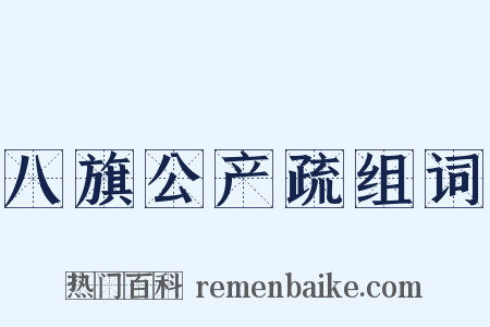 八旗公产疏组词是什么意思的图片